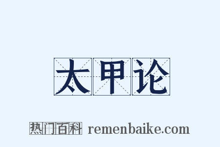太甲论是什么意思的图片